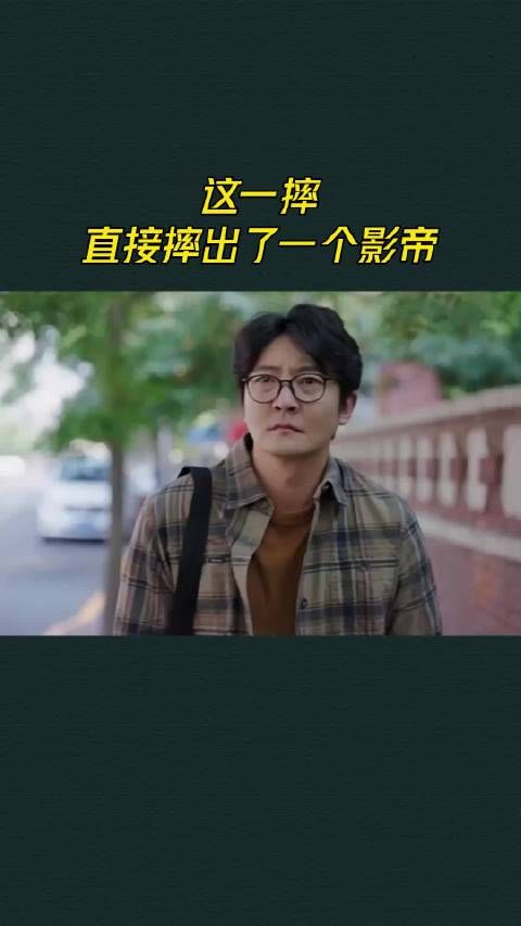 这一摔,直接摔出了一个影帝