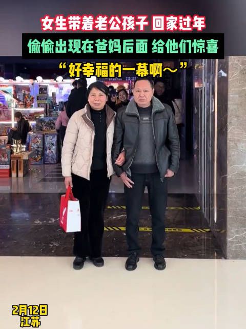 女生带着老公孩子回家过年，偷偷出现在爸妈后面 给他们惊喜……