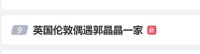 风波后霍启刚首次现身，与郭晶晶亮相大英博物馆！社媒已“沦陷”