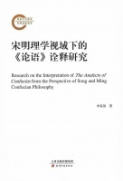李春强：《宋明理学视域下的〈论语〉诠释研究》