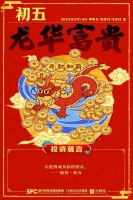 龙年抽好运｜初五：龙华富贵！