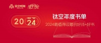 钛空年度书单·钛空人物志｜翟学魂：坚守初心的路，让美好改变让现在发生