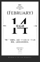 【单向历】2 月 14 日，宜心动