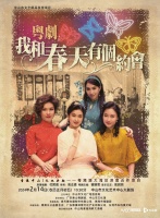 艺术过大年！粤剧《我和春天有个约会》年初五中山有约