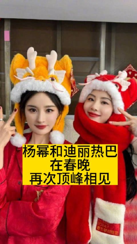 杨幂和迪丽热巴,在春晚再次顶峰相见