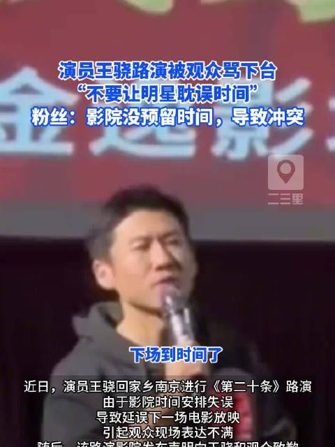 演员王骁路演被观众骂下台,“不要让明星耽误时间”,在场人员还原王骁被骂事件始末