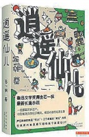 石一枫:“逍遥”的方法与新中年书写