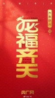 今日初六！一起龙福齐天
