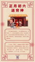 正月初六：送穷神！