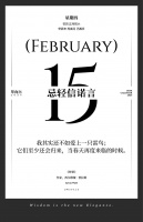 【单向历】2 月 15 日，忌轻信诺言