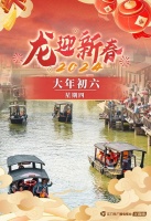 “邑”起话新春 | 大年初六有哪些年俗？