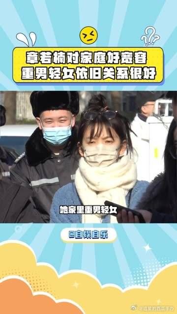 章若楠家里重男轻女，但家庭关系依旧很好，真的很难得