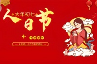 正月初七“人日”，提醒：3件大事别忘了办，人旺了才能事事顺心