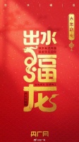 大年初七一起“出水福龙”
