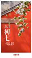 正月初七，缘何要吃七宝羹？