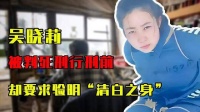 19岁少女被执行死刑前一刻……