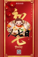 龙行龘龘之传统民俗 | 大年初七 人七日