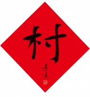 八字八画贺新春·村 | 柳暗花明又一“村”