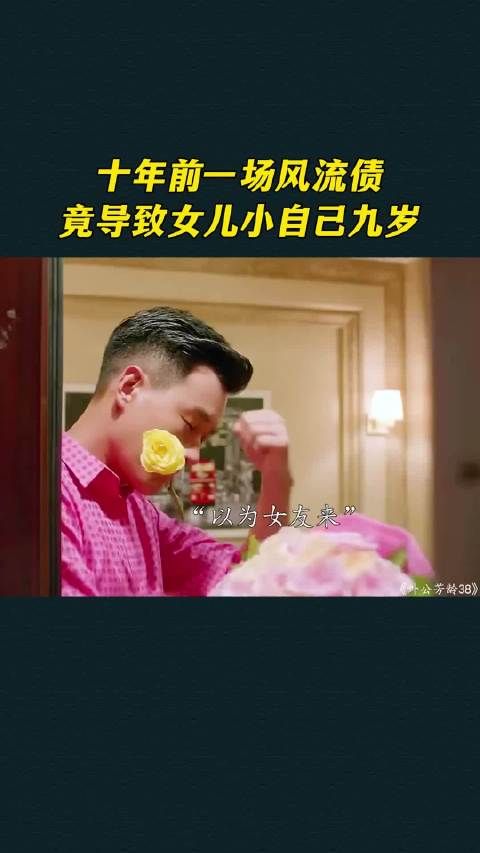 十年前一场风流债,竟导致女儿小自己九岁