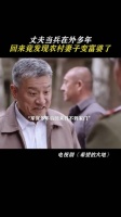 丈夫当兵在外多年，回来竟发现农村妻子变富婆了……