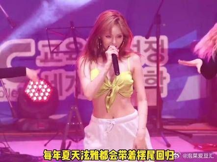 说到泫雅摆尾怎么能没有这场呢!特别特别辣!