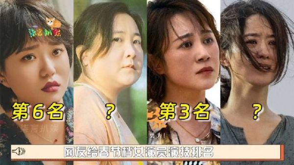 网友给春节档女星演技排名，马丽第三高叶第五，第一实至名归