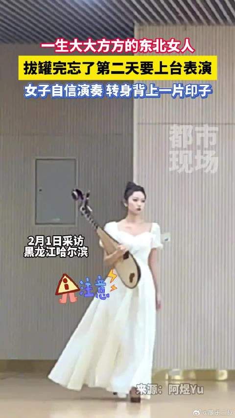 拔罐完忘了第二天要上台表演，女子自信完成演奏