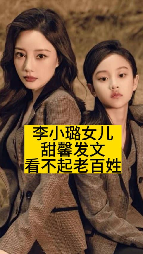李小璐女儿甜馨发文,看不起老百姓