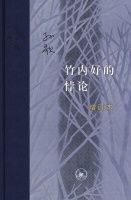 竹内好与现代中国：在历史的失足之处寻找可能