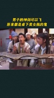 男子的神剑可以飞，原来都是桌下美女搞的鬼