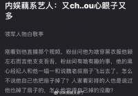 有网友说白敬亭是内娱藕系艺人（丑且心眼子多）领军人物……