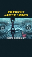寄居蟹异常巨大，人类在它身上建造城市
