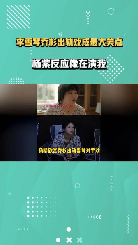 李雪琴乔杉出轨戏成最大笑点，杨紫反应像在演我，全程尖叫没眼看