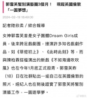 经纪人证实郭雪芙将暂别演艺工作……