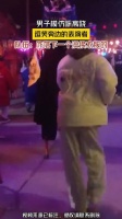 男子模仿踩高跷，逗笑旁边的表演者！