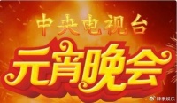 央视元宵晚会曝光，竟然是主持人挑大头，参演嘉宾没啥期待头……