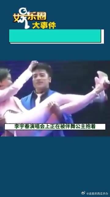 李宇春演唱会上正在被伴舞公主抱着……