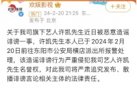 两位知名艺人报警！