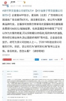 曝沙溢妻子公司被罚6万，胡可带货违反广告法，单条链接结算上万