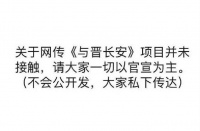 邓为对接回应并未接触网传项目与晋长安……