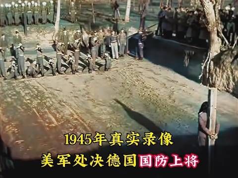 1945年真实影像,美军处决德国国防上将,为报复安排12人进行枪决