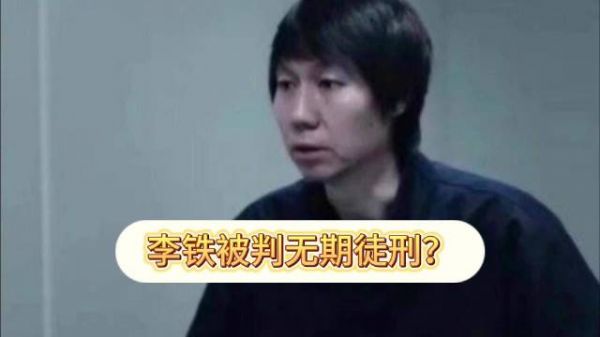 冉雄飞表示,李铁一审被判了无期徒刑