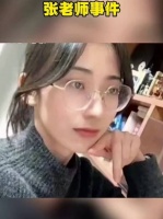 张老师被丈夫曝光