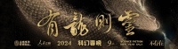 罗小茗：有龙则灵，有着烦恼丝的龙才灵｜2024科幻春晚评论