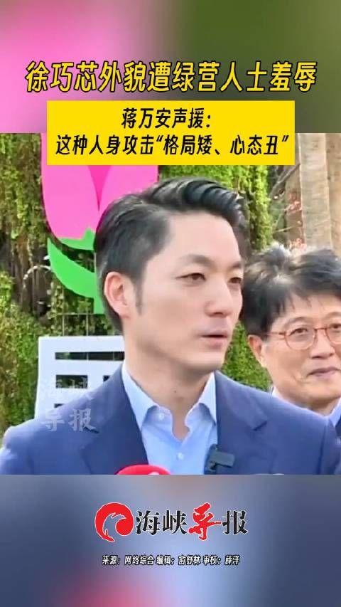 徐巧芯外貌遭绿营人士羞辱 蒋万安声援：这种人身攻击格局矮……