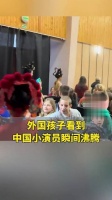 外国孩子看到中国小演员瞬间沸腾