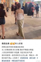 偶遇网友评价：本人好美好美，好白好瘦……