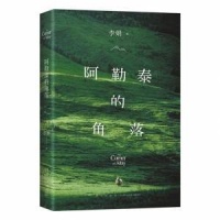“阿勒泰”系列热销10余年 李娟的散文有何神奇魅力？