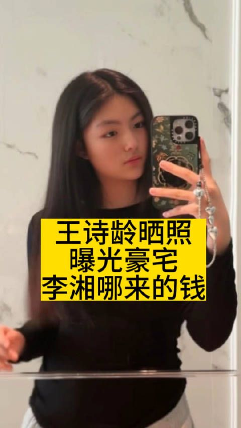 王诗龄晒照曝光豪宅,李湘哪来的钱