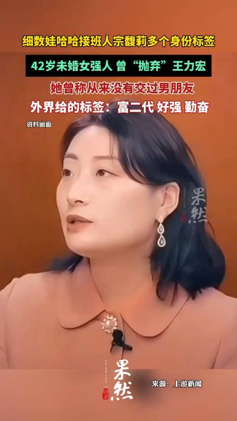 细数娃哈哈接班人宗馥莉多个身份标签：42岁未婚女强人……